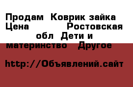  Продам  Коврик-зайка › Цена ­ 2 000 - Ростовская обл. Дети и материнство » Другое   